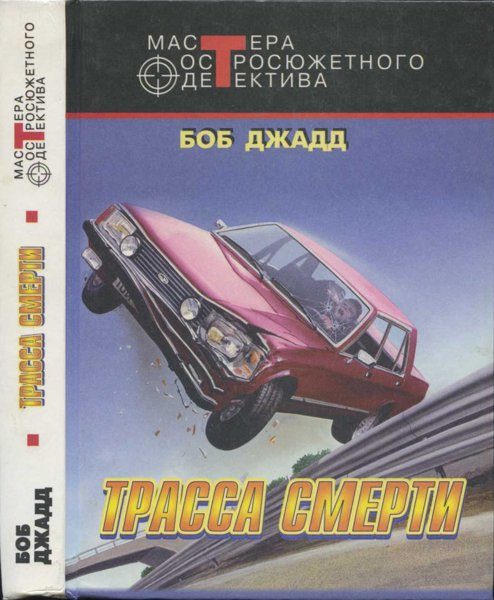 Обложка книги «Трасса смерти»