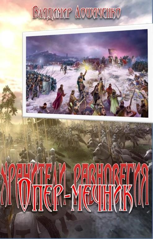 Обложка книги «Опер-мечник»