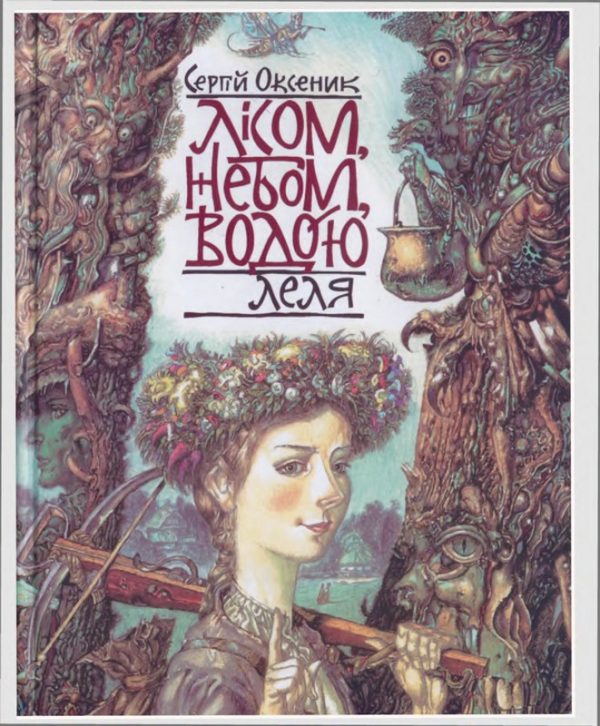 Обложка книги «Лісом, небом, водою. Книга 2. Леля»