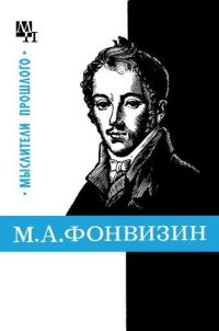 Обложка книги «М. А. Фонвизин»