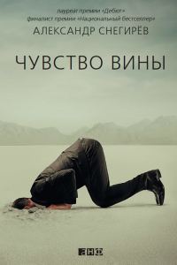 Обложка книги «Чувство вины»