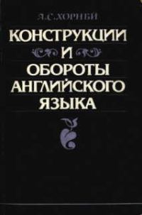 Обложка книги «Конструкции и обороты английского языка»