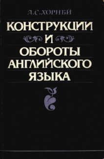 Обложка книги «Конструкции и обороты английского языка»