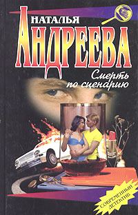 Обложка книги «Смерть по сценарию»