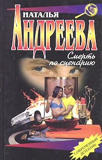 Обложка книги «Смерть по сценарию»
