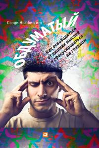 Обложка книги «Обдуматый»