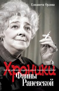 Обложка книги «Хроники Фаины Раневской. Все обязательно сбудется, стоит только расхотеть!»