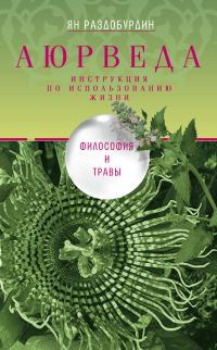 Обложка книги «Аюрведа. Философия и травы»