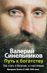 Обложка книги «Путь к богатству. Как стать и богатым, и счастливым»