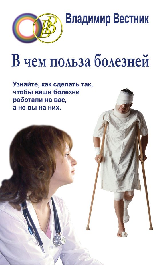 Обложка книги «В чем польза болезней»