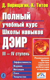 Обложка книги «Полный учебный курс Школы навыков ДЭИР. III и IV ступень»