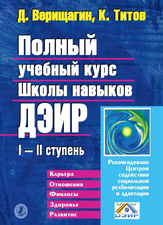 Обложка книги «Полный учебный курс Школы навыков ДЭИР. I и II ступень»