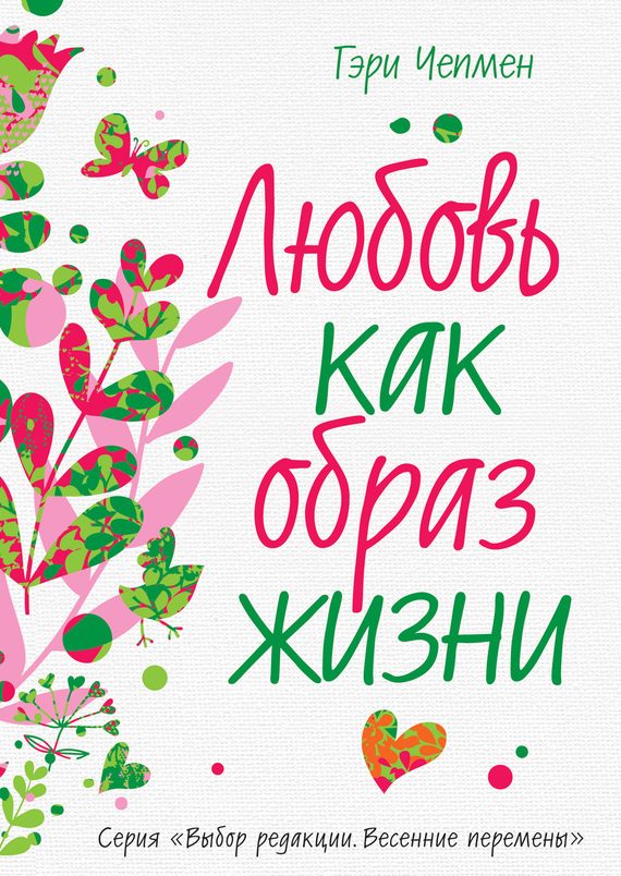 Обложка книги «Любовь как образ жизни»