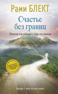 Обложка книги «Счастье без границ. Поиски настоящего смысла жизни. Беседы с теми, кто его нашел»