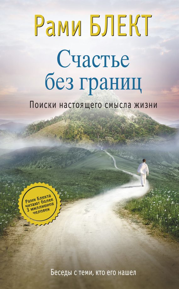 Обложка книги «Счастье без границ. Поиски настоящего смысла жизни. Беседы с теми, кто его нашел»
