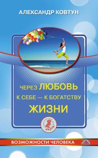 Обложка книги «Через любовь к себе – к богатству жизни!»