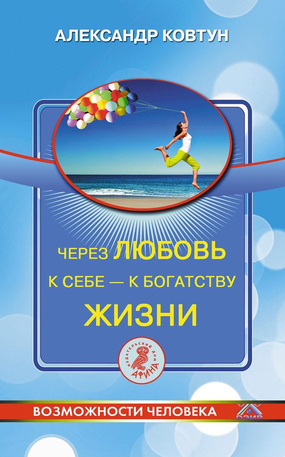 Обложка книги «Через любовь к себе – к богатству жизни!»