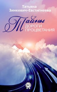 Обложка книги «Тайны Дороги Процветания»