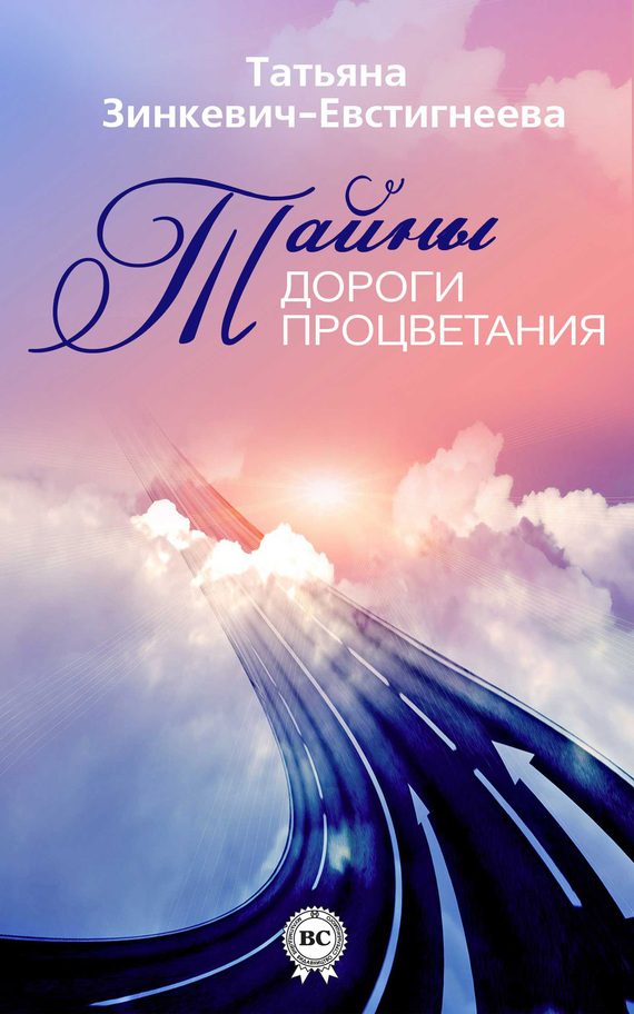 Обложка книги «Тайны Дороги Процветания»