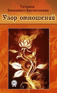 Обложка книги «Узор отношений»
