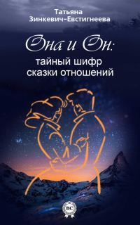 Обложка книги «Он и Она: тайный шифр сказки отношений»