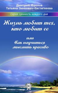 Обложка книги «Жизнь любит тех, кто любит ее, или Как научиться мыслить красиво»