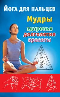 Обложка книги «Йога для пальцев. Мудры здоровья, долголетия и красоты»