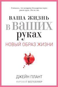 Обложка книги «Ваша жизнь в ваших руках. Как понять, победить и предотвратить рак груди и яичников»
