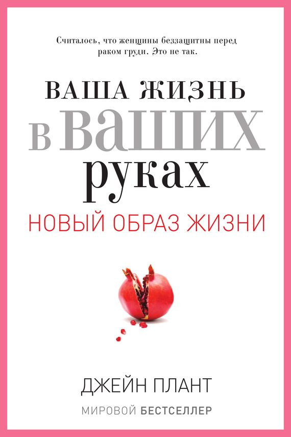 Обложка книги «Ваша жизнь в ваших руках. Как понять, победить и предотвратить рак груди и яичников»