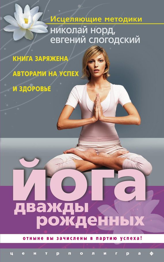 Обложка книги «Йога дважды рожденных»