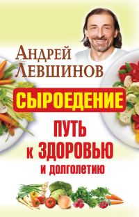 Обложка книги «Сыроедение – путь к здоровью и долголетию»
