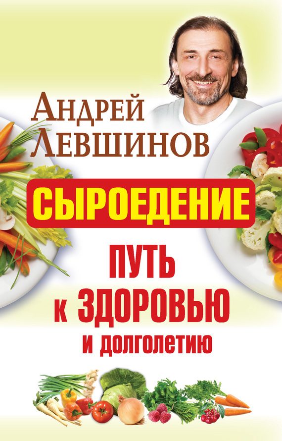 Обложка книги «Сыроедение – путь к здоровью и долголетию»