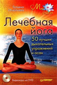 Обложка книги «Лечебная йога. 50 лучших дыхательных упражнений и асан»