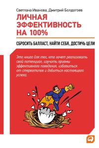 Обложка книги «Личная эффективность на 100%: Сбросить балласт, найти себя, достичь цели»