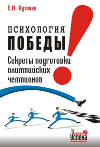 Обложка книги «Психология победы»