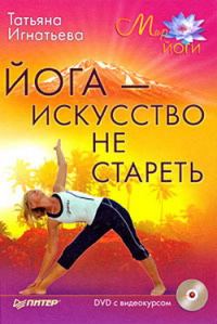 Обложка книги «Йога – искусство не стареть»