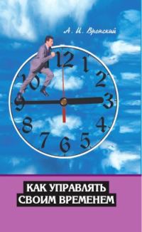 Обложка книги «Как управлять своим временем»