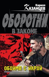 Обложка книги «Обойма с икрой»