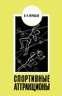 Обложка книги «Спортивные аттракционы»