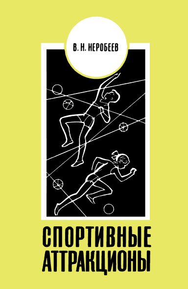 Обложка книги «Спортивные аттракционы»