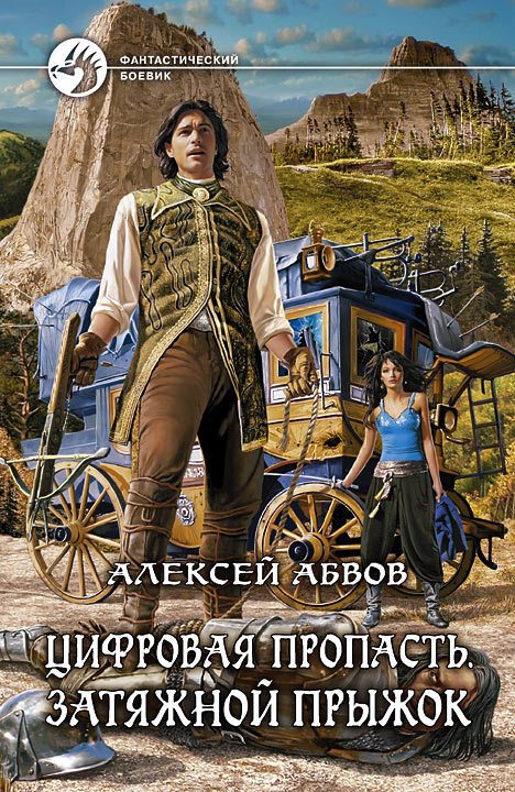 Обложка книги «Цифровая пропасть. Затяжной прыжок»