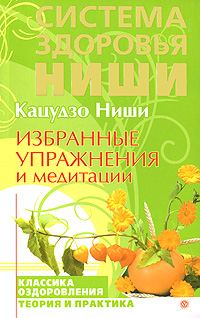 Обложка книги «Избранные упражнения и медитации»