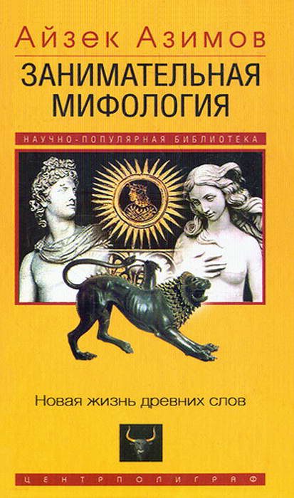 Обложка книги «Занимательная мифология. Новая жизнь древних слов»