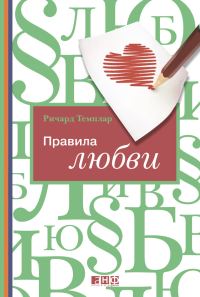 Обложка книги «Правила любви»