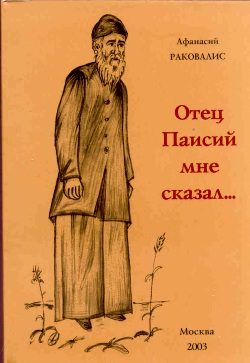 Обложка книги «Отец Паисий мне сказал...»