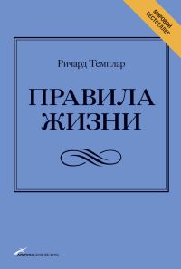 Обложка книги «Правила жизни. Как добиться успеха и стать счастливым»