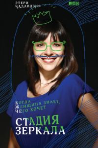 Обложка книги «Стадия зеркала. Когда женщина знает, чего хочет»