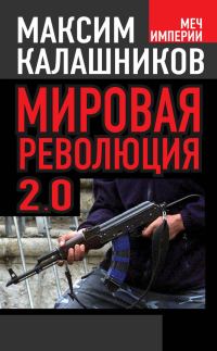 Обложка книги «Мировая революция 2.0»