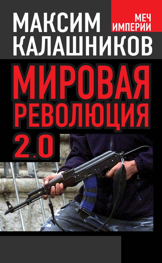 Обложка книги «Мировая революция 2.0»
