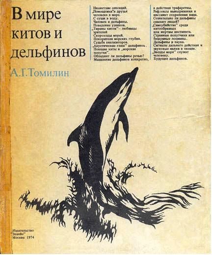 Обложка книги «В мире китов и дельфинов»